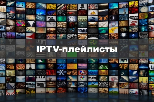 IPTV-плейлисты
