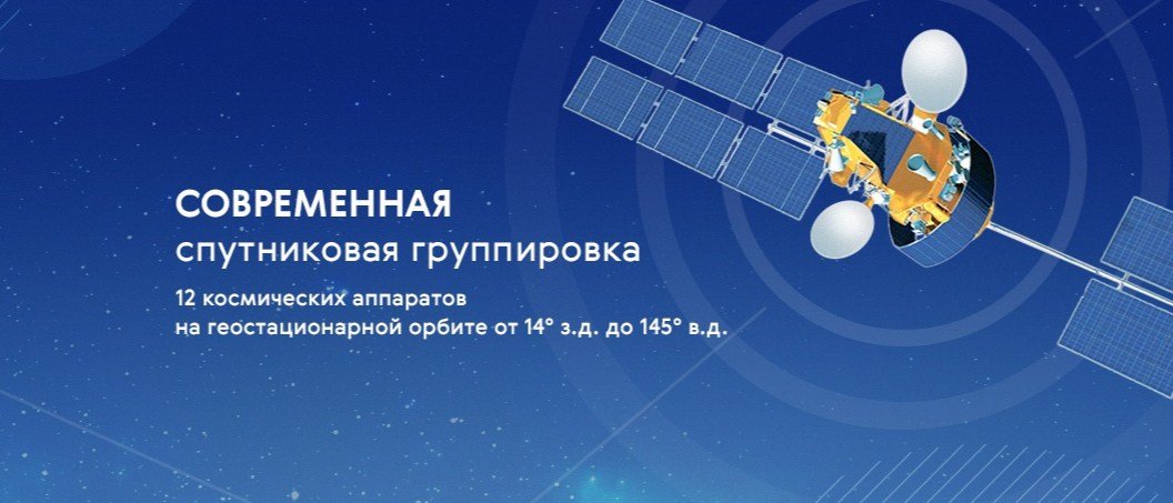 ФГУП Космическая связь: история и перспективы развития, спутниковая группировка