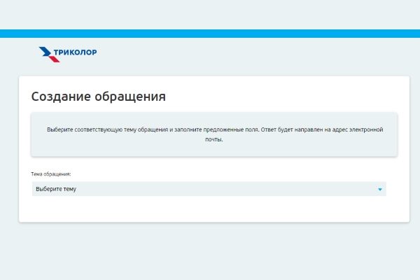 Создание обращения в Триколор ТВ