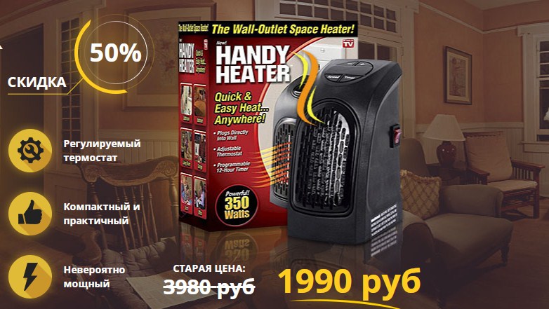 Портативный обогреватель Handy Heater - экономичный вариант для согрева помещения